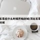 河北石家庄什么时候开始封城/河北石家庄啥时候封城