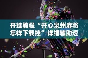 开挂教程“开心泉州麻将怎样下载挂”详细辅助透视
