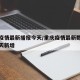 重庆疫情最新播报今天/重庆疫情最新数据消息今天新增