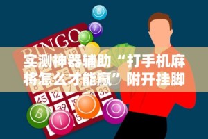 实测神器辅助“打手机麻将怎么才能赢”附开挂脚本详细教程