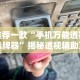 最新一款“微乐斗地主有没有挂”通用版下载教程！