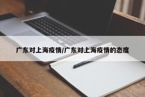 广东对上海疫情/广东对上海疫情的态度