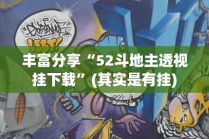 丰富分享“52斗地主透视挂下载”(其实是有挂)