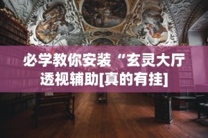 热点推荐“微乐小程序开挂神器免费”真的有挂