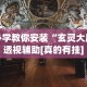 热点推荐“微乐小程序开挂神器免费”真的有挂