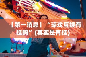 【第一消息】“琼戏互娱有挂吗”(其实是有挂)