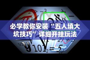 必学教你安装“五人填大坑技巧”详细开挂玩法