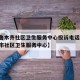 【乌鲁木齐社区卫生服务中心投诉电话/乌鲁木齐市社区卫生服务中心】