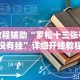教程辅助“罗松十三张有没有挂”详细开挂教程