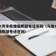 乌鲁木齐市疫情指挥部电话号码（乌鲁木齐市疫情指挥部电话咨询）