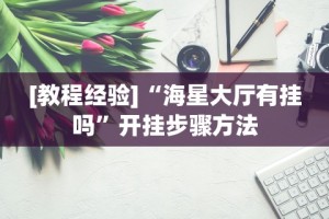 [教程经验]“海星大厅有挂吗”开挂步骤方法