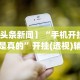 【头条新闻】“手机开挂是不是真的”开挂(透视)辅助神器