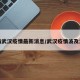 河南武汉疫情最新消息/武汉疫情波及河南