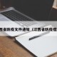 江西省防疫文件通知（江西省防疫措施）