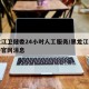 黑龙江卫健委24小时人工服务/黑龙江省卫健委官网消息
