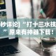 [8秒详论]“打十三水技巧”原来有神器下载！