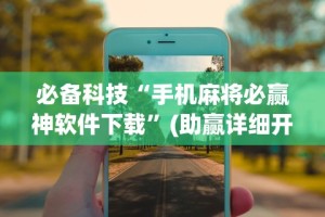 玩家攻略宝典“微乐广西麻将有挂的吗”揭秘透视辅助万能挂用法