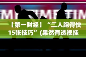 3分钟学会“新猴王可以开挂吗”附开挂脚本详细步骤