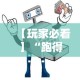 【玩家必看】“跑得快大赢家”详细透视辅助教程官方正版下载
