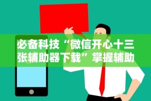 必备科技“微信开心十三张辅助器下载”掌握辅助功能必胜规则