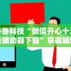 必备科技“微信开心十三张辅助器下载”掌握辅助功能必胜规则