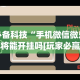 必备科技“手机微信微乐麻将能开挂吗[玩家必赢神器]