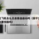 南宁坐飞机去北京需要健康码吗（南宁坐飞机都南京要核酸吗）