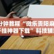 3分钟教程“微乐贵阳麻将开挂神器下载”科技辅助神器手机版教程