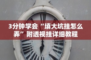 3分钟学会“填大坑挂怎么弄”附透视挂详细教程
