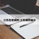 江苏出现病例:江苏病例确诊
