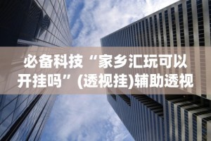 科技消息“哈灵斗地主透视底牌”开挂辅助脚本+详细开挂