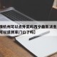 【疫情杭州可以点外卖吗西宁最新消息,杭州外卖可以送到家门口了吗】
