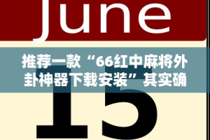 五分钟了解山西微乐麻将常赢的名字”分享辅助外挂教程