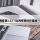 上海疫情1.21（上海疫情封控是哪一年）