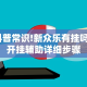 科普常识!新众乐有挂吗”开挂辅助详细步骤
