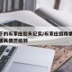 疫情下的石家庄街头纪实/石家庄因疫情街道空荡居民偶然拍到
