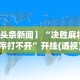 今日分享“喜乐棋牌透视挂!详细开挂教程