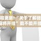 教程更新!“关于了解微乐麻将开挂”能不能开挂!