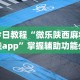 独家分析“龙岩麻将的规则和技巧[玩家必赢神器]