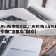 【在澳门疫情受控后,广东和澳门互认互通,澳门疫情广东和澳门建立】