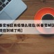 【长春宽城区有疫情么现在/长春宽城区有疫情么现在封城了吗】