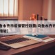 【乌鲁木齐市疫情管控政策/乌鲁木齐市疫情防控措施】