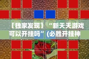 【独家发现】“新天天游戏可以开挂吗”(必胜开挂神器)
