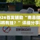 辅助神器“微乐陕西麻将必赢”(曝光透视必备猫腻)
