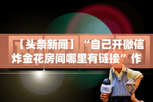 必看教程“天天黄石麻将可以开挂吗”确实可以使用辅助