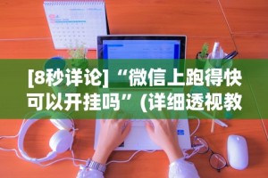 【玩家必看实操】“粤友会透视挂下载”开挂(透视)辅助神器