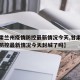 【甘肃兰州疫情防控最新情况今天,甘肃兰州疫情防控最新情况今天封城了吗】