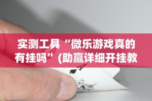 重大通报“卡五星游戏有挂吗”开挂(透视)辅助教程