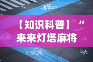 【知识科普】“来来灯塔麻将有挂吗”开挂(透视)辅助教程