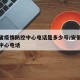 安徽省疫情防控中心电话是多少号/安徽疫情防疫中心电话